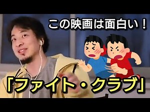 【ひろゆき】映画「ファイト・クラブ」の面白さ