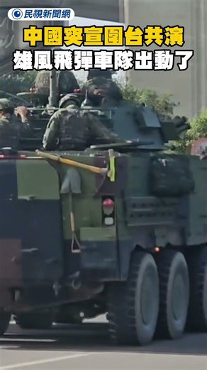 中國突宣圍台共演 雄風飛彈車隊出動了｜民視新聞｜