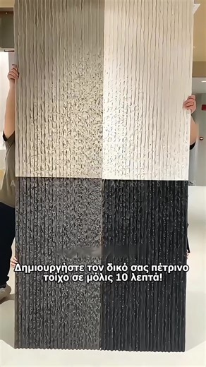 #Διακόσμηση_Τοίχων #Ντίφαι_Σπίτι #Όψη_Πέτρας #Γρήγορη_Ανακαίνιση #Πυροπροστατευτικά_Υλικά