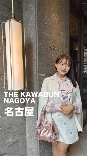 魅惑のデートグルメ図鑑🥂あきら on Instagram: "🥂🥂🥂 @thekawabunnagoya 📍THE KAWABUN NAGOYA 食べログ3.65 2025年百名店 38,000人が保存する老舗。 尾張徳川家御用達として名を馳せた「河文」。 400年の歴史を受け継ぎながら、 新たな挑戦として誕生した モダンイタリアンレストラン🍽️ 伝統と革新が美しく融合する 特別なひととき😌😌 いただいたもの😌 KAWABUN 4,500円 旬の食材をふんだんにお入れした定番コース♪ ＜AMUSE＞ 紅ずわい蟹と根セロリのタルタル vollonブリオッシュ国産ハモンセラーノ ──蟹の甘みとハモンセラーノの塩気、 ふんわり香るブリオッシュが重なり、 口の中でとろける前菜の芸術。 ＜SIGNATURE DISH＞ サラダ・ド・オット〜8種の厳選野菜〜 ──色鮮やかで、 まるで花束のようなサラダ。 一口ごとに異なる食感と香りが広がり、 野菜の新しい表情に出会えます。 ＜PASTA＞ 王様椎茸とからすみ ハタヤリン ──香ばしい椎茸の旨味に、 からすみのコクが重なり、 深い余