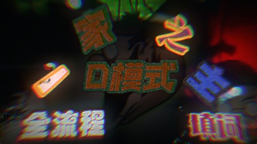 「PFG/D模式/一家之主/单人双向全流程填词/特效向」“家主会为你们带来最佳的开幕!”