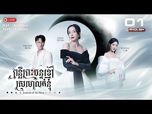 [ENG Sub] TVB PonLier Preah Chan Khmoa (Dark side of the Moon) 01/25 #TVBCambodiaDrama | 2024
