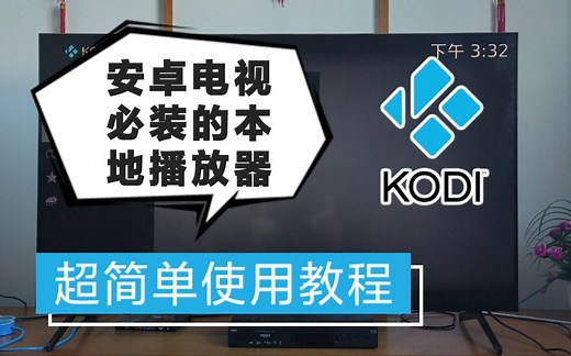 「小包评测」安卓电视神器KODI小白使用教程 - 本地高清播放/投屏/NAS串流