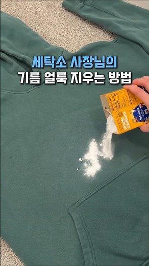 절대 안지워지던 옷의 기름 얼룩 한번에 지우는 방법 #얼룩제거 #세탁꿀팁 #생활꿀템 #세탁노하우 #주부팁