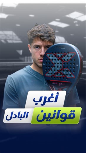 Padelseen on Instagram‎: "ورّيها لصحابك اللي بيجادلوا الحكم طول الوقت 😅 #padelseen #padelegypt #padelcairo #padelmania #padeltime #padelfun #padelpro"‎