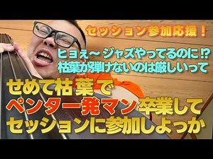 『ソロがジャズにならない』なら枯葉でボイスリーディングとエンクロージャーからはじめたらいいじゃない【ガチ解説】 #ジャズ