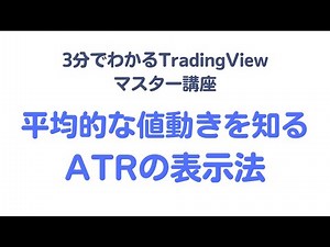 【vol.17】TradingView（トレーディングビュー）のATRの表示法と設定方法の変更とは