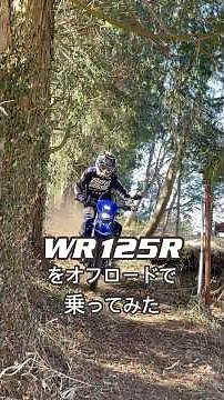 WR125Rをオフロードで試乗。トルク薄めなのに、坂をしっかり粘って登るのが意外。マッピングと燃調の完成度を感じます。 #yamaha #オフロード #ysp