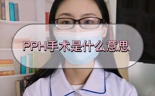 PPH手术是什么意思