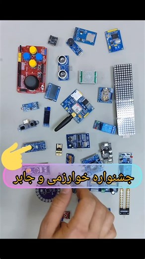 💎 BEDISUN 💎 on Instagram‎: "⏳ فقط ۶۰ ثانیه وقت داری تا ایده پروژه خوارزمیت رو عوض کنم! خیلی از بچه‌ها فکر می‌کنن برای رتبه آوردن تو خوارزمی باید یه کار سخت‌افزاری پیچیده انجام بدن، یا برعکس، میترسن سراغ ایده‌های بزرگ برن. ❌ اشتباه نکن! ✔️ راز رتبه آوردن، نه سادگی پروژه است، نه پیچیدگی بیش از حد؛ بلکه نوآوری در ترکیب ماژول‌هاست. توی این کلیپ چندتا از ماژول‌های پرکاربرد اردوینو رو بهت نشون میدم و میگم چطور می‌تونی باهاشون پروژه‌ای بسازی که داورا بگن: «چرا ما به این فکر نکردیم؟!» 🤯 🎯 هدف من این