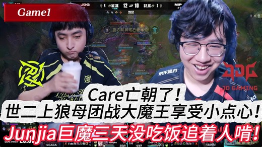 【JDG vs NIP-1】白眼！大黄锐评：Care亡朝了！世二上小徐狼母团战大魔王享受小点心！Junjia巨魔三天没吃饭追着人啃！JDG战胜NIP