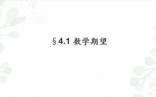 4.1随机变量的数学期望