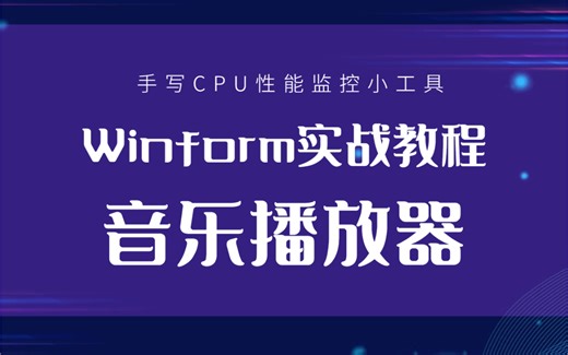 2023零基础C#/Winform实战教程 已完结！电脑CPU性能监控器项目开发(.NET/控件/.NET Core/WPF桌面开发）B0843