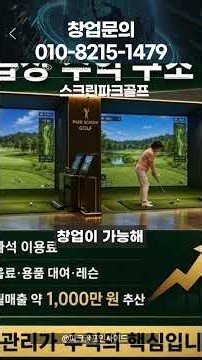 파크골프 인구 100만 명 시대, 파크스크린골프 연습장 창업 지금 해야 하는 이유 #소자본창업 #스크린파크골프