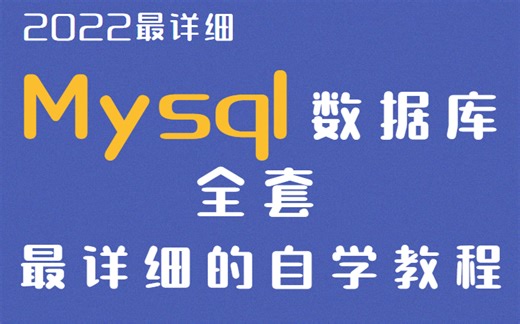 5天，带你搞定Mysql数据库，零基础入门到项目实战教程。