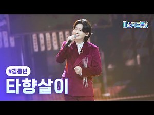 [클린버전] 김용빈 - 타향살이 ❤미스터트롯3 11화❤ TV CHOSUN 250306 방송
