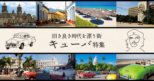 HIS キューバ旅行特集｜キューバ旅行なら、HISキューバ