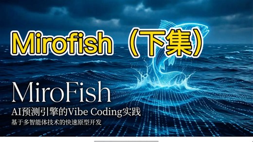 Mirofish介绍（下集）视频分上下集，上集介绍Mirofish和开发者，下集介绍Mirofish开发环境Vibe Coding#AI #Mirofish