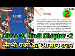 Class 9 hindi chapter 2 question answer || 9th hindi ganga chapter 2 क्या लिखूँ प्रश्न उत्तर