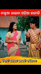 ନାଳୁଆ ଭାଇନା କମେଡି ଓଡ଼ିଆ odia New comedy video shorts odia comedy odia funny video funny odia Comedy #odiacomedy #comedyreels #Odisha #OdishaNews #OTV #facebookviral #instagood #insta #funny #funnyvideos #odiareels #funnymeme #KanakNews #odishabhaskar #odiasong #instagram #facebookreelsviral #fbreelsfypシ゚viralfbreelsfypシ゚viral #fbreelsfypシ゚ | Odia Comedy Flex