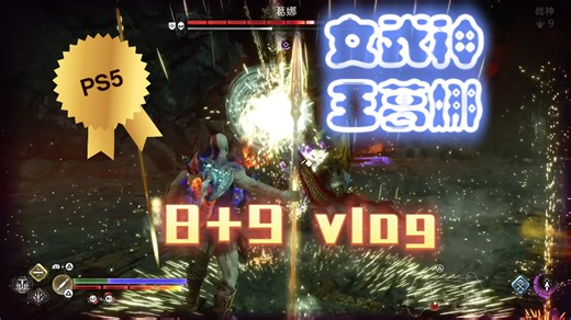 【战神5】最高难度 葛娜8 9 马马虎虎算毕业吧