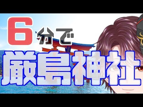 [Shrine introduction in 6 minutes] Information on the highlights, gods, and benefits of Itsukushi...