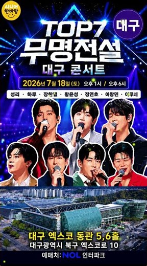 무명전설 대구콘서트! TOP7 총출동｜26년 7월 18일 공연 정보 #무명전설콘서트