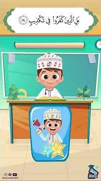 داوود يعلمني سورة البروج - برنامج لتعليم القرآن للأطفال Dawood Teaches Me Surah Al Buruj Part 3
