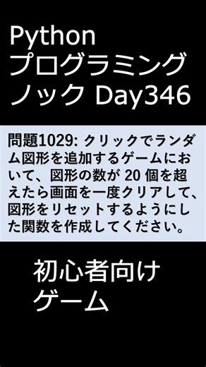 PythonプログラミングノックDay346 初心者向けゲーム #プログラミング #python #初心者