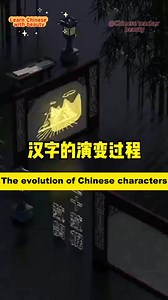 3.9K views · 75 reactions | Let's see evolution of Chinese characters.#chinese #china #learn #learning #fyp #chineseteacher | Chineseteacherbeauty | Facebook