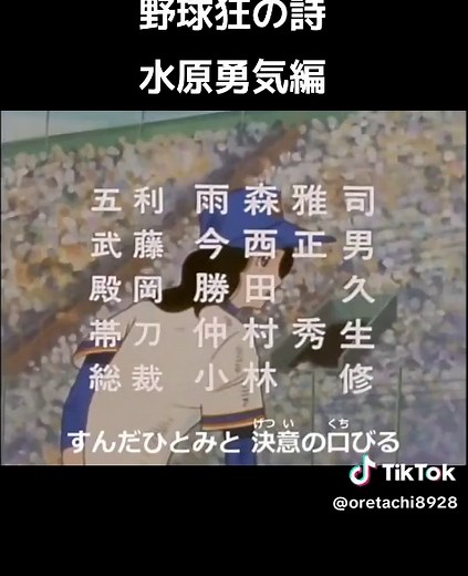 水原勇気編の魅力 - 野球狂の詩
