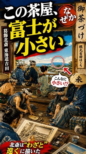 Why is the Mount Fuji in this teahouse so tiny? [Tokaido Yoshida | Katsushika Hokusai] #Katsushik...