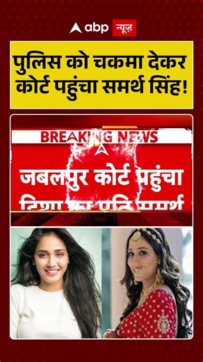Samarth Singh Surrender : पुलिस को चकमा देकर कोर्ट पहुंचा समर्थ सिंह! | Twisha Sharma Case | #shorts
