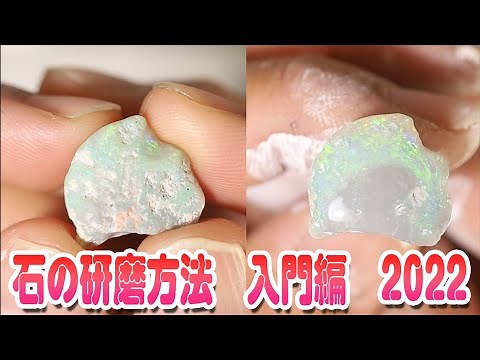 石の研磨方法 入門編 2022