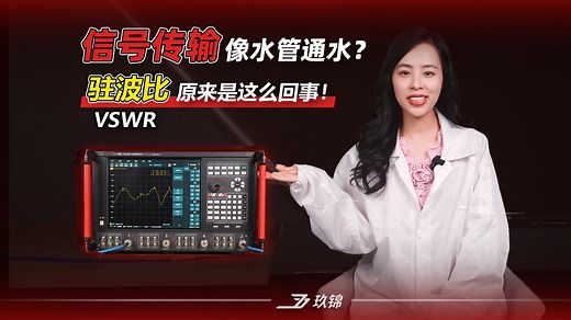 驻波比（VSWR）原来是这么回事！新手必看测驻波比的几个步骤
