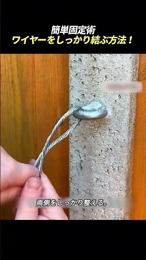 簡単固定術 ワイヤーをしっかり結ぶ方法！