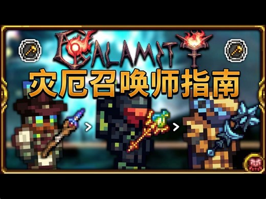 【熟肉】灾厄模组2.1召唤师职业完全指南 - brome