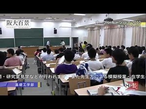 大阪大学オープンキャンパス2010 豊中キャンパス ―阪大百景― 基礎工学部／文学部／理学部