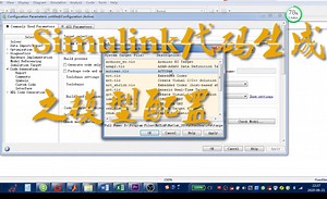 Simulink代码生成之模型配置_视频教程