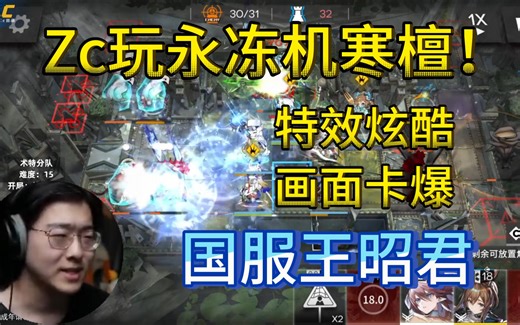 【Zc切片】Zc在肉鸽玩永冻机寒檀！又卡又爽！模拟器杀手！夸张的特效配上卡顿的画面！