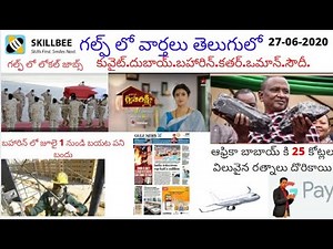 గల్ఫ్ లో వార్తలు తెలుగులో.27-06-2020