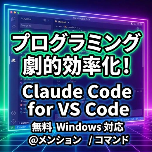 VSCodeが激変！AnthropicのAI拡張機能「Claude Code」でコーディング効率UP！【無料】