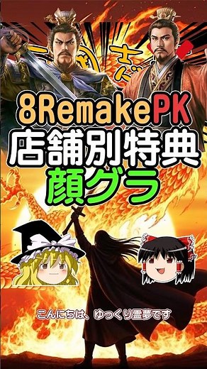 ゲーム三國志大予想 8RemakePK店舗別特典顔グラ #三国志 #ゆっくり実況 #三國志8リメイク #三國志14
