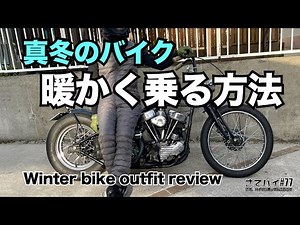 #77【冬 バイク 服装】真冬のバイクを暖かく格好良く乗る服装を本気で紹介 ヴィンテージハーレー モトブログ motorcycle Harley Davidson CHOPPER winter