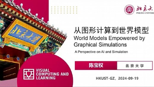《从图形计算到世界模型》北京大学 陈宝权教授 - GAMES 2024 特邀报告
