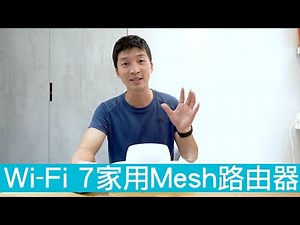 【喂喂開箱】我換Wi-Fi 7路由器啦！｜完整家庭 Mesh WiFi 7 系統 feat. TP-Link Deco BE25