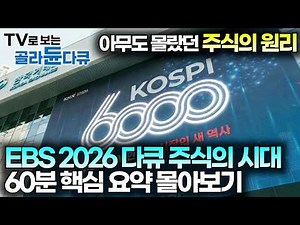 EBS가 영혼을 갈아 만든 2026 주식 다큐멘터리 1시간 핵심 요약본｜코스피 6,000시대 우량주와 ETF｜AI 버블｜다큐프라임 2026｜#골라듄다큐