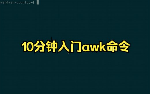 10分钟入门awk命令