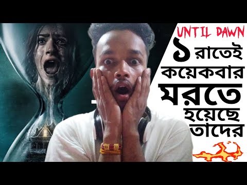 টাইম লুপে আটকে বার বার মৃত্যু যন্ত্রনা ভোগ করার শেষ পরিনতি | Until Dawn