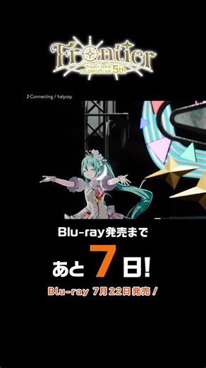 発売まであと7日！ セカライ5th blu-ray: Connecting / バーチャル・シンガー #プロセカ#バーチャルシンガー#セカライ